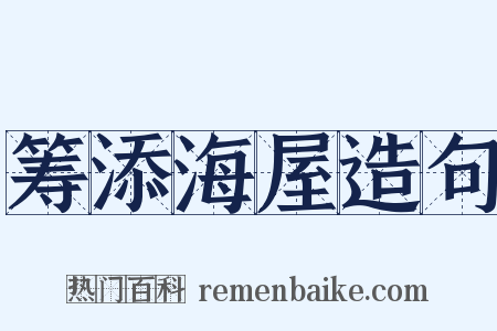 筹添海屋造句是什么意思的图片